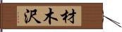 材木沢 Hand Scroll