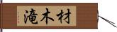 材木滝 Hand Scroll