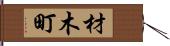 材木町 Hand Scroll
