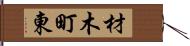 材木町東 Hand Scroll