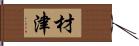 材津 Hand Scroll