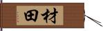 材田 Hand Scroll