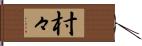 村々 Hand Scroll