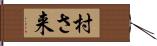 村さ来 Hand Scroll