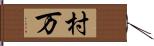 村万 Hand Scroll