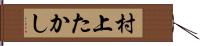 村上たかし Hand Scroll
