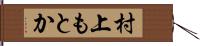 村上もとか Hand Scroll