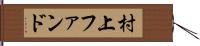 村上ファンド Hand Scroll