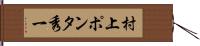 村上“ポンタ”秀一 Hand Scroll