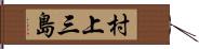 村上三島 Hand Scroll