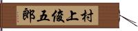 村上俊五郎 Hand Scroll