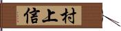 村上信 Hand Scroll