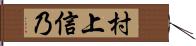 村上信乃 Hand Scroll