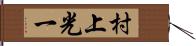 村上光一 Hand Scroll