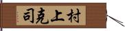 村上克司 Hand Scroll