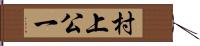 村上公一 Hand Scroll