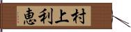 村上利恵 Hand Scroll