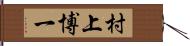 村上博一 Hand Scroll
