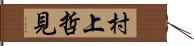 村上哲見 Hand Scroll