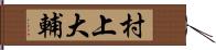 村上大輔 Hand Scroll