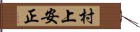 村上安正 Hand Scroll