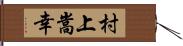 村上嵩幸 Hand Scroll