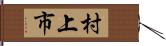 村上市 Hand Scroll