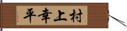 村上幸平 Hand Scroll