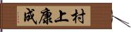 村上康成 Hand Scroll
