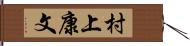 村上康文 Hand Scroll