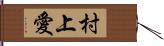 村上愛 Hand Scroll