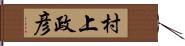 村上政彦 Hand Scroll