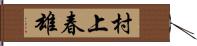 村上春雄 Hand Scroll