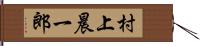 村上晨一郎 Hand Scroll