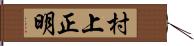 村上正明 Hand Scroll