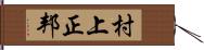 村上正邦 Hand Scroll
