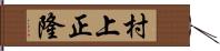 村上正隆 Hand Scroll