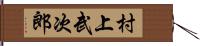 村上武次郎 Hand Scroll