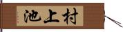 村上池 Hand Scroll