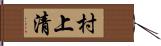 村上清 Hand Scroll
