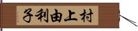 村上由利子 Hand Scroll