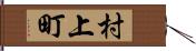 村上町 Hand Scroll