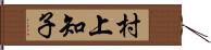 村上知子 Hand Scroll