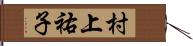 村上祐子 Hand Scroll