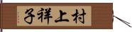 村上祥子 Hand Scroll