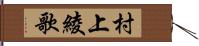 村上綾歌 Hand Scroll