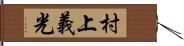 村上義光 Hand Scroll