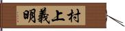 村上義明 Hand Scroll