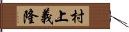 村上義隆 Hand Scroll