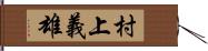 村上義雄 Hand Scroll